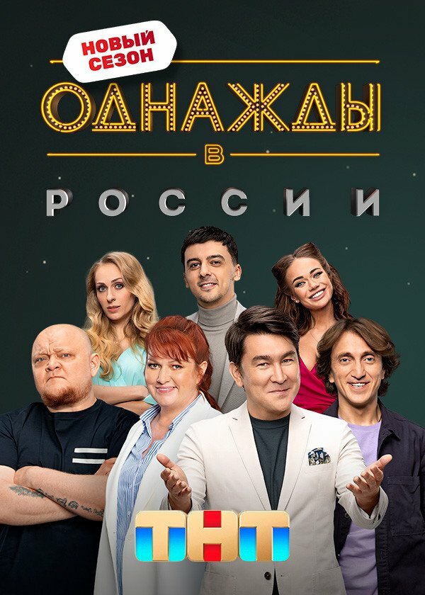 Однажды в России - постер сериала